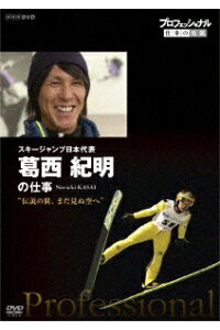 楽天ブックス プロフェッショナル 仕事の流儀 スキージャンプ日本代表 葛西紀明の仕事 伝説の翼 まだ見ぬ空へ 葛西紀明 Dvd 楽天ブックス プロフェッショナル 仕事の流儀 スキージャンプ日本代表 葛西紀明の仕事 伝説の翼 まだ見ぬ空へ 葛西紀明 Dvd